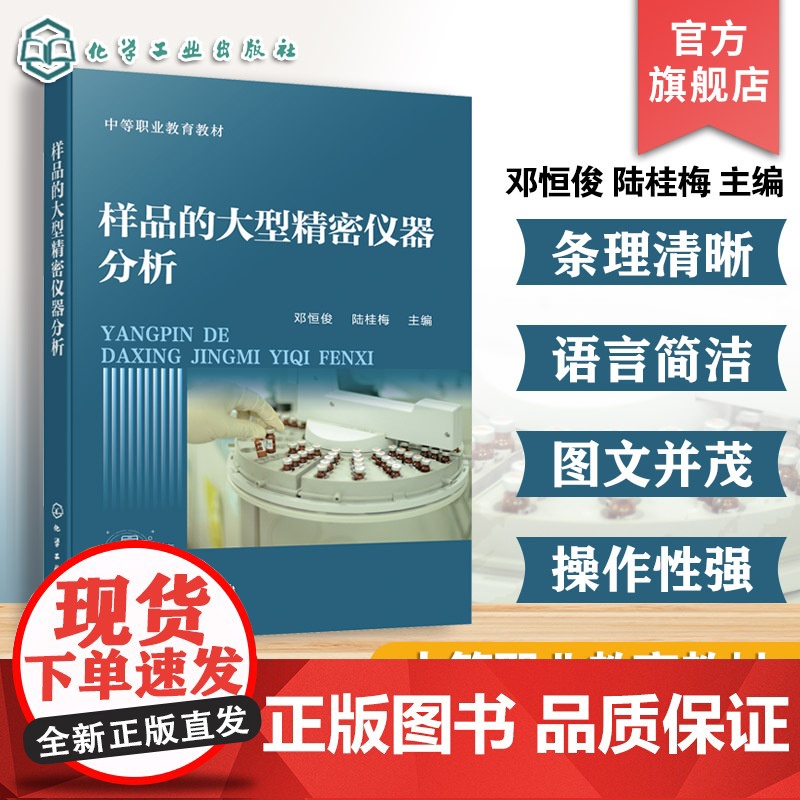 样品的大型精密仪器分析 邓恒俊 分析与检验核心课程教材 环境监测化工产品分析食品检验分析项目 中等职业学校分析检验技术教