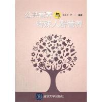 正版新书]公共营养与特殊人群营养杨长平 等9787302280125