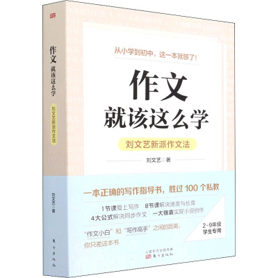 作文 就该这么学 刘文艺新派作文法