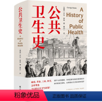 [正版]《公共卫生史》 一部迟到的经典防疫史 重现人类卫生事业的奋进之路 卫生学泰斗 乔治·罗森 划时代之作 首度