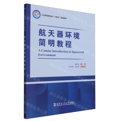 [N]航天器环境简明教程(工业和信息化部十四五规划教材)-9787576708769