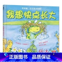 我想快点长大 [正版]我想快点长大(精) 精装绘本儿童早教启蒙绘本读物教辅 宝宝成长教育书籍 亲子共读 图书成长的教养良