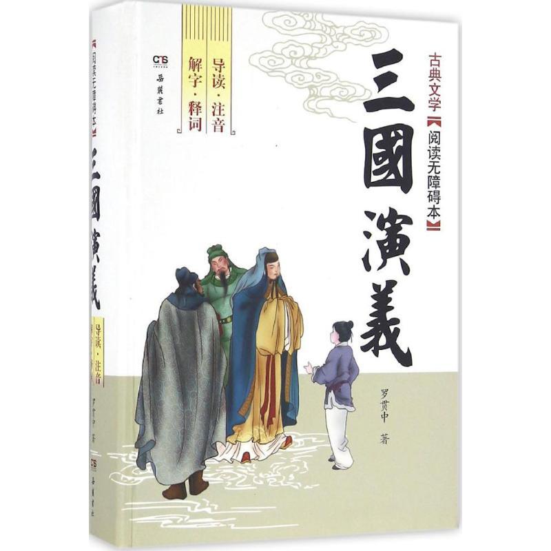 正版新书]三国演义(明)罗贯中 著 著作9787553806280