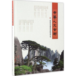 [M]中华人文古树-9787503883415