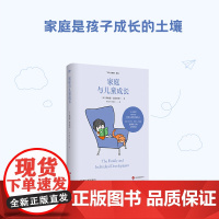 温尼科特心理学经典译丛“60分妈妈”系列:家庭与儿童成长