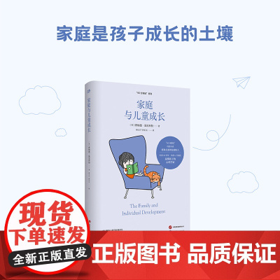 温尼科特心理学经典译丛“60分妈妈”系列:家庭与儿童成长