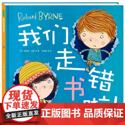 我们走错书啦 重庆出版社 [英] 理查德·伯恩(Richard By 著 著