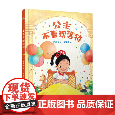 公主不喜欢等待