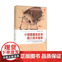 小城镇建设实用施工技术指南/新时期小城镇规划建设管理指南