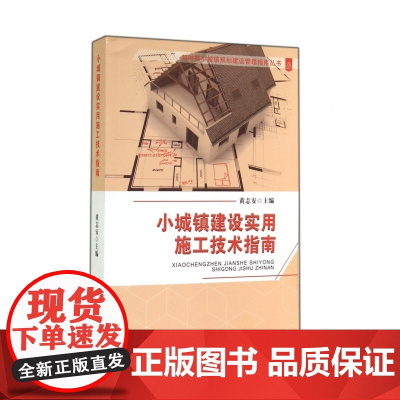 小城镇建设实用施工技术指南/新时期小城镇规划建设管理指南