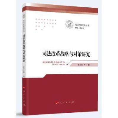 正版新书]司法改革战略与对策研究/司法学研究丛书崔永东人民出