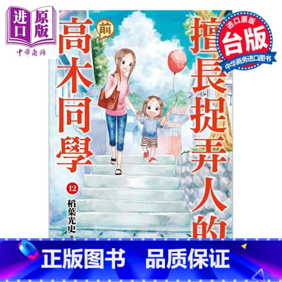 [正版]漫画 擅长捉弄人的 前高木同学 12 山本崇一朗 台版漫画书 尖端出版社中商原版