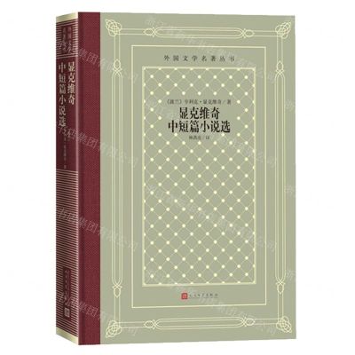 [N]显克维奇中短篇小说选(精)/外国文学名著丛书-9787020168941