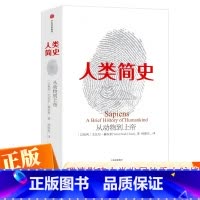 [正版] 人类简史-从动物到上帝 Harari 历史书籍 未来简史尤瓦尔 赫拉利 世界历史日记自然科学 通史 丝绸之路