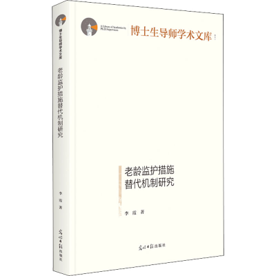 醉染图书老龄监护措施替代机制研究9787519463748
