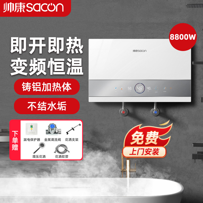 帅康(sacon)即热式热水器即热快热式电热水器洗澡淋浴家用速热热水器小型热水器过水热即开即热热水器8800W