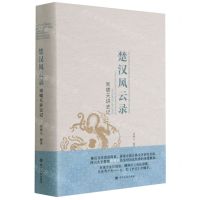 [N]楚汉风云录(周啸天讲史记)(精)-9787220120695