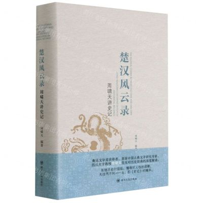[N]楚汉风云录(周啸天讲史记)(精)-9787220120695