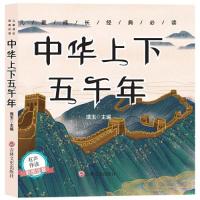 正版新书]儿童成长经典 :中华上下五千年(彩图注音版)(儿童