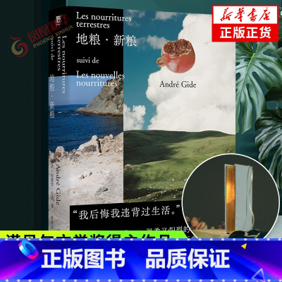 地粮新粮+窄门 [正版]地粮新粮 刷边版 安德烈纪德著 又译人间食粮 诺贝尔文学奖得主《窄门》作者纪德作品 外国文学随笔