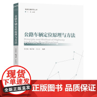 公路车辆定位原理与方法张宏斌喻国荣于先文编著东南大学出版社