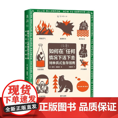 如何在 任何情况下活下去 特种兵式生存指南 奥利·奥勒顿 著 旅游