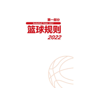 [M]篮球规则 2022-9787564437565