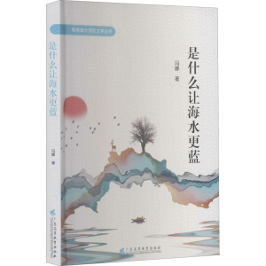 醉染图书是什么让海水更蓝9787536168930