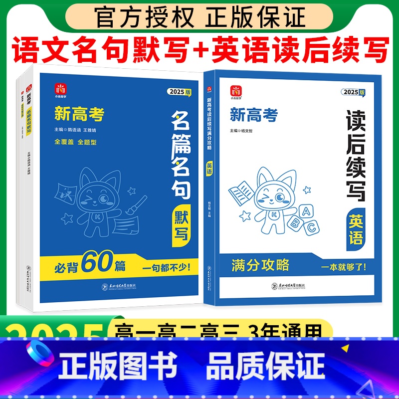 [新高考2本]名篇名句默写+读后续写 [正版]2025新版新高考名篇名句默写必背60篇高考语文理解性默写高中必背古诗文情