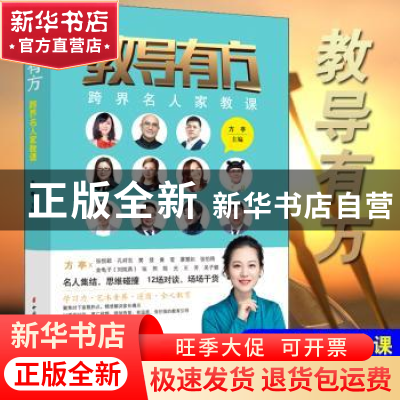 正版 教导有方:跨界名人家教课 编者:方亭|责编:李一之//闫丽春