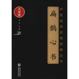 [M]扁鹊心书-9787506796224