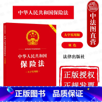 [正版]中法图 中华人民共和国保险法 大字实用版双色 保险合同成立生效保险合同格式条款保险合同变更人身保险财产保险