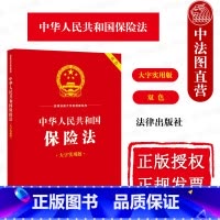[正版]中法图 中华人民共和国保险法 大字实用版双色 保险合同成立生效保险合同格式条款保险合同变更人身保险财产保险