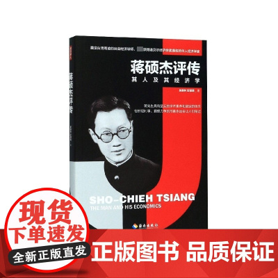 蒋硕杰评传(其人及其经济学)