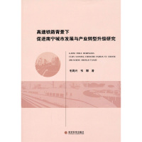 [M]高速铁路背景下促进南宁城市发展与产业转型升级研究-9787514147841