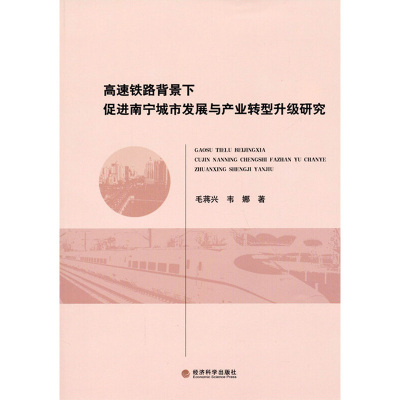[M]高速铁路背景下促进南宁城市发展与产业转型升级研究-9787514147841