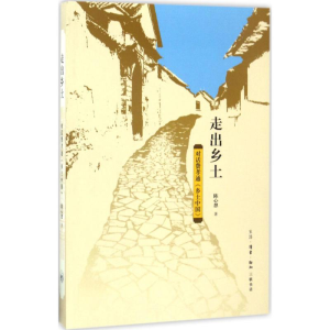 [M]走出乡土 陈心想 著 -9787108056610