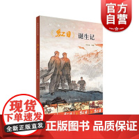 红日诞生记 上海人民美术出版社