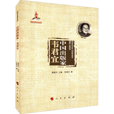 正版新书]中国出版家 韦君宜张国功9787010239903