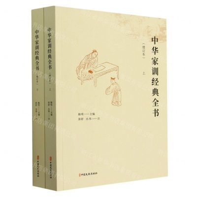 [N]中华家训经典全书(增订本上下)-9787520540230