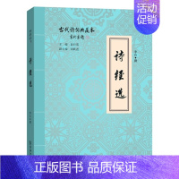 [正版]诗经选 李山 撰 商务印书馆 古代诗词典藏本 汉学 宋学以 清代新汉学 礼俗的观察 语言资料 文学 民族精神
