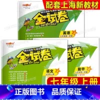 语文+数学+英语 七年级上 [正版]2024钟书金牌 金试卷 语文 数学 英语 七年级第一学期/7年级上 含答案 语文五
