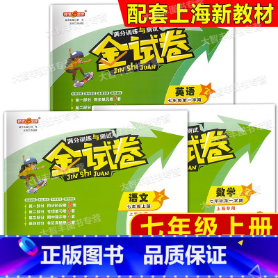 语文+数学+英语 七年级上 [正版]2024钟书金牌 金试卷 语文 数学 英语 七年级第一学期/7年级上 含答案 语文五