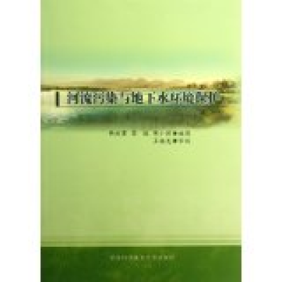 正版新书]河流污染与地下水环境保护西汝泽9787312031366