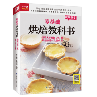 正版新书]零基础烘焙教科书 烘焙大师教你200种烘焙食谱一次就成