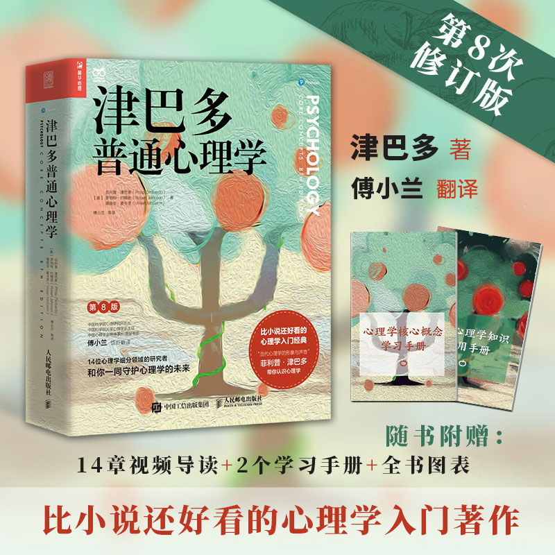 正版新书]津巴多普通心理学 第8版(美)菲利普·津巴多,(美)罗伯特