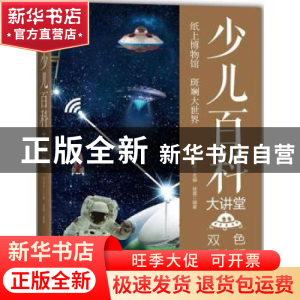 正版 少儿百科大讲堂 侯雷编著 中国华侨出版社 9787511365088 书
