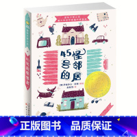 [正版]小说——45号的怪邻居