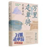 [N]万里走单骑(老单日记)(精)/文化遗产里的中国故事-9787520209793