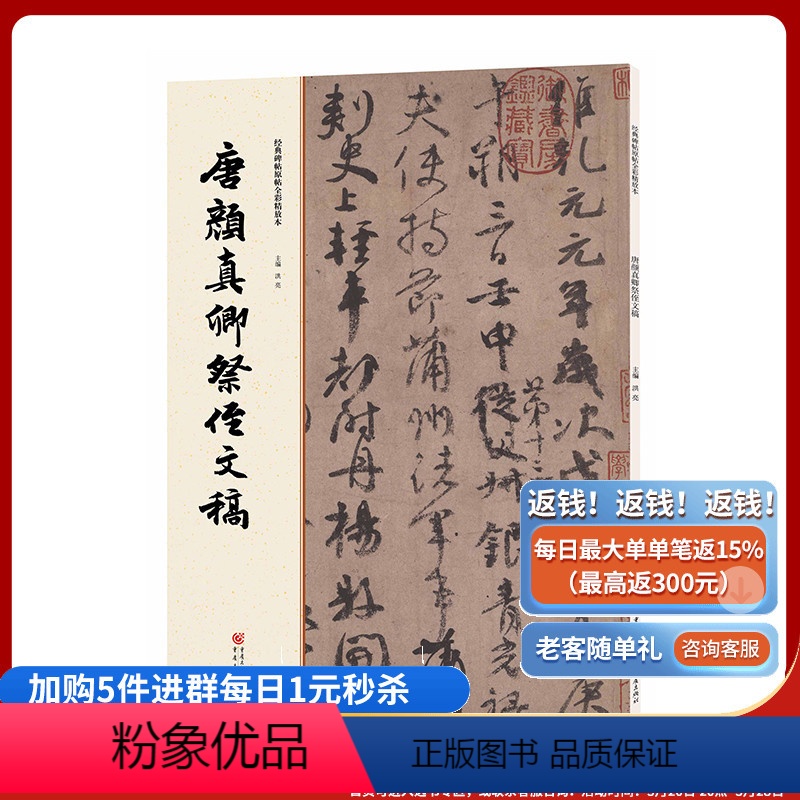 [正版]经典碑帖原帖全彩精放本:唐颜真卿祭侄文稿